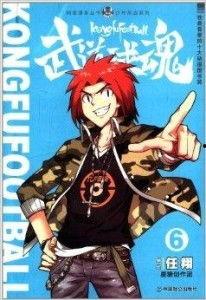 武道球魂漫画全集,热血球场，武道巅峰对决